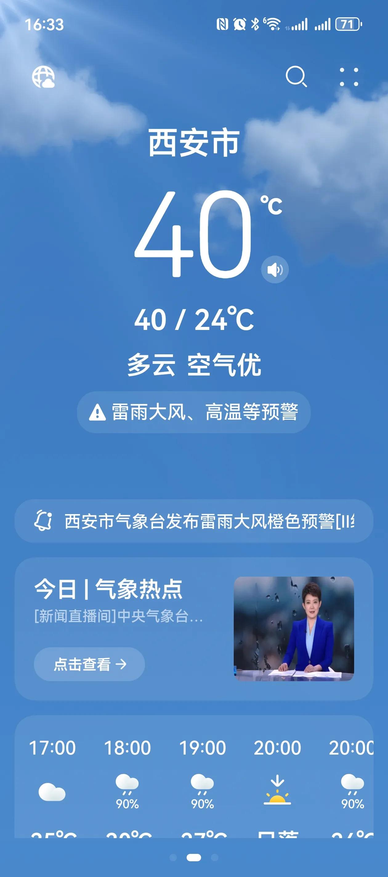 实时温度突破40°！！！西安高温连续预警，现在实时温度40°，你在西安还好吗？