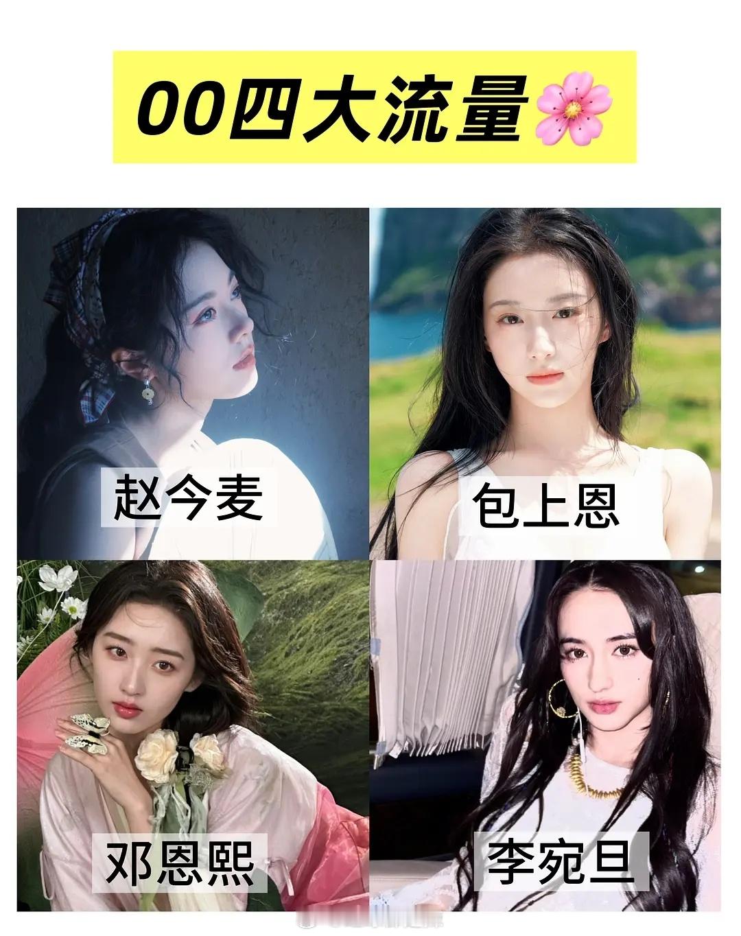 00四大流量花/影花​​​