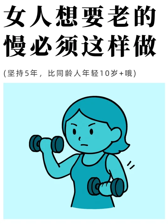 女人抗老的 10 个关键！坚持比同龄人年轻！