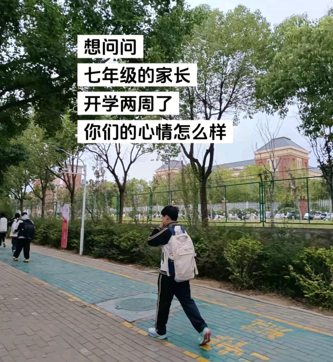 想问问七年级的家长们，开学两周了，你们的心情怎么样？来听听大家的切身感受：