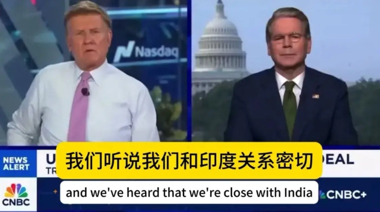 美国前几年精心打造的盟友印度为什么会被征收25%关税？贝森特的解释是：很早就在和