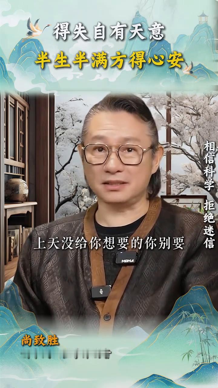 得失自有天意，半生半满方得心安。尚致胜，新中式心性学开创者。你能够听懂这段话