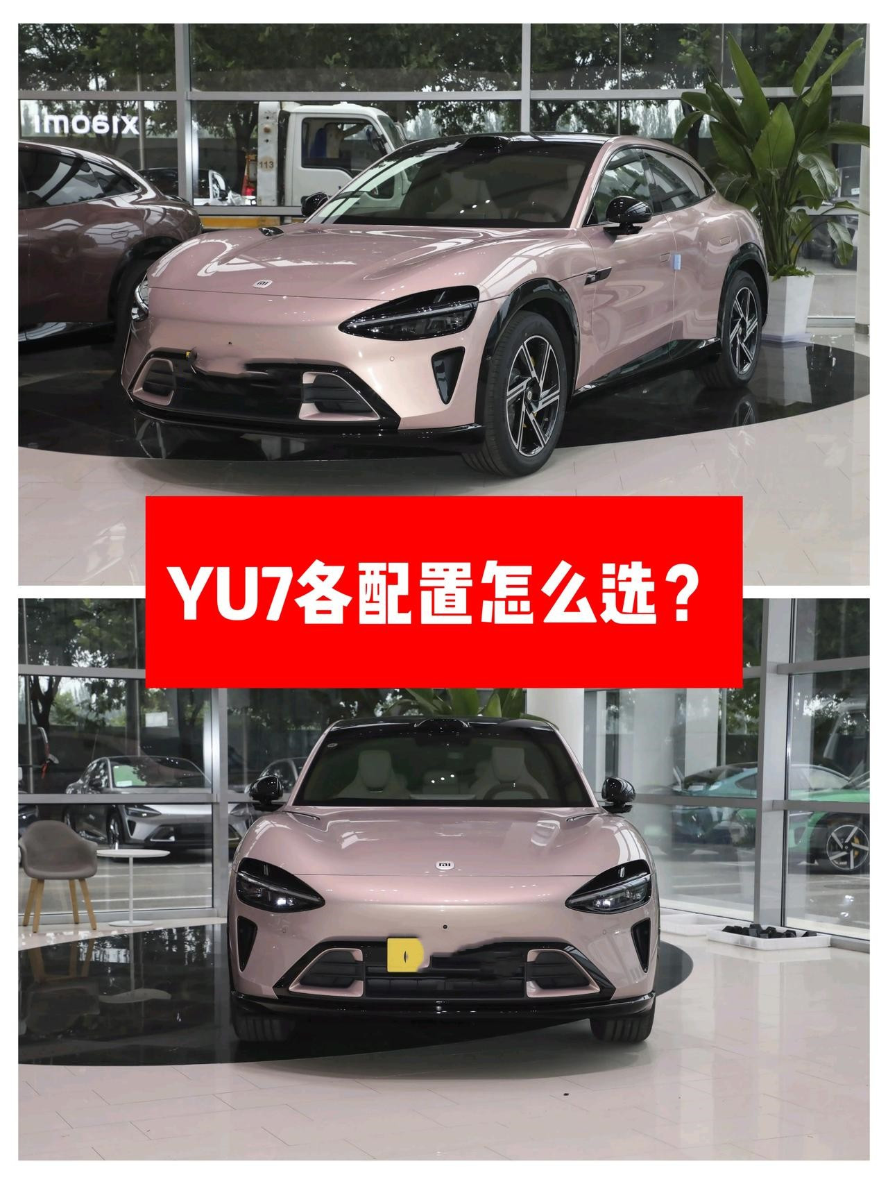 YU7各配置怎么选？