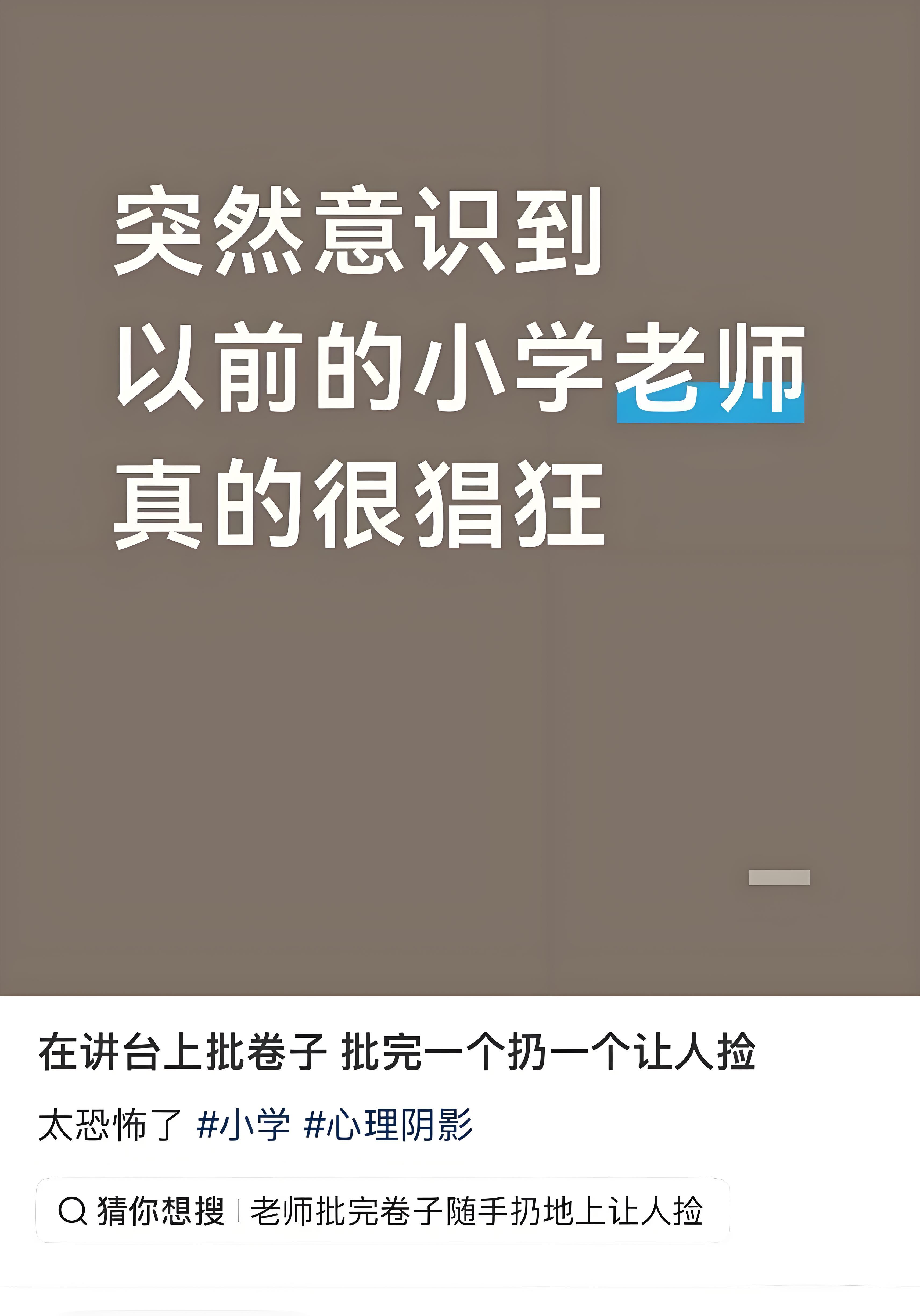 原来大家的小学老师也有这样的​​​