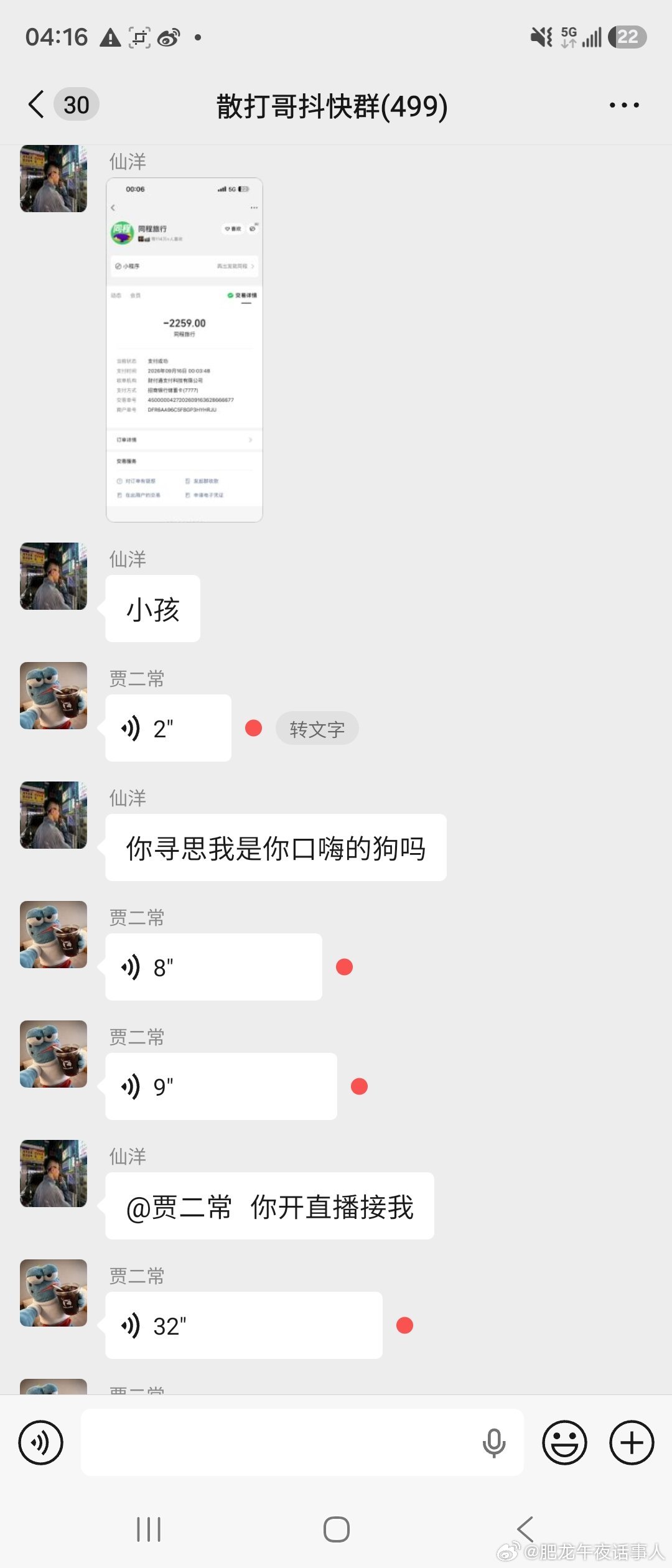 仙洋订机票来杭州目前人退群了肥龙喝多了没开直播没看群没及时更新。抱拳了