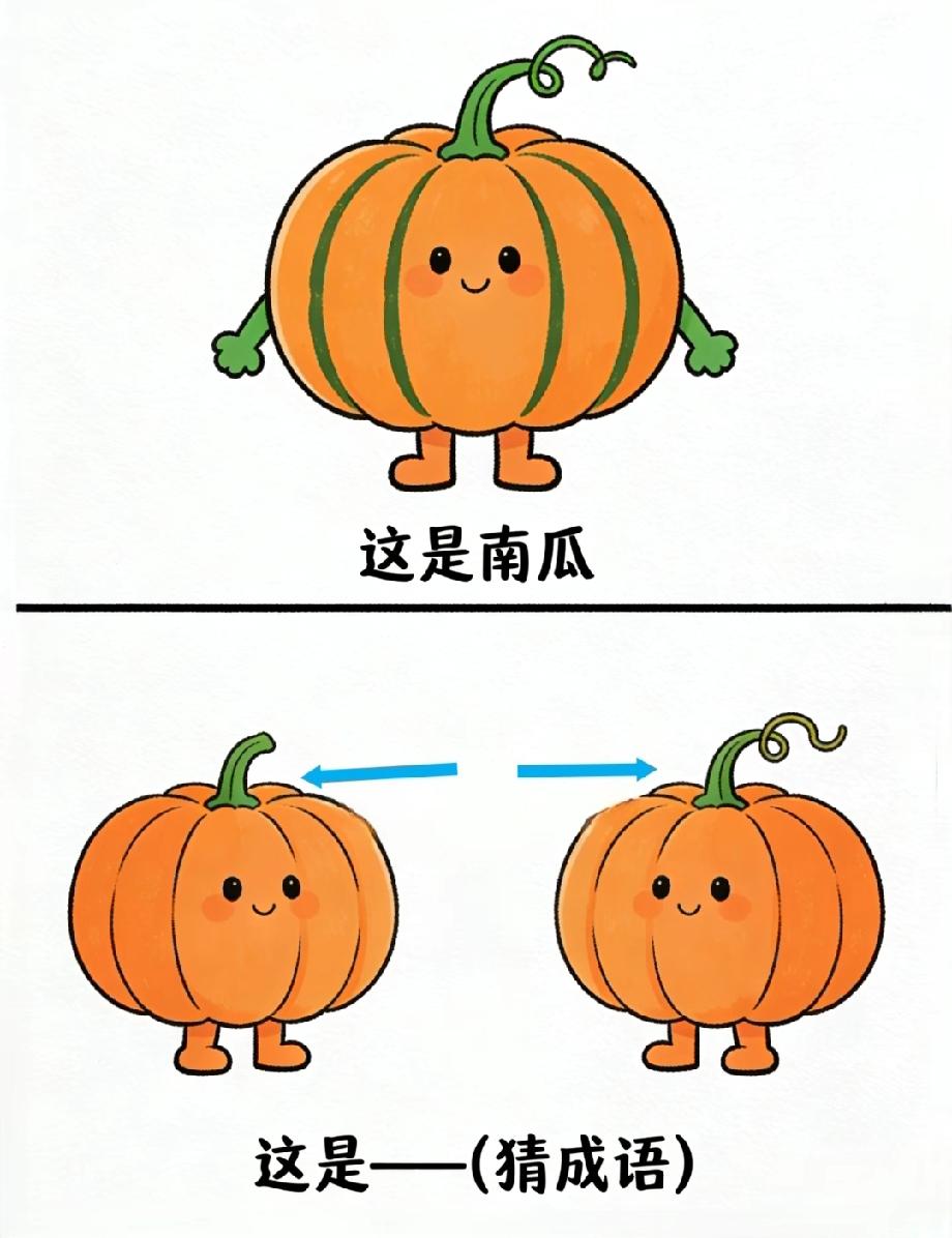  挑战全网！南瓜+箭头猜成语，据说只有语文学霸能一眼看出答案
