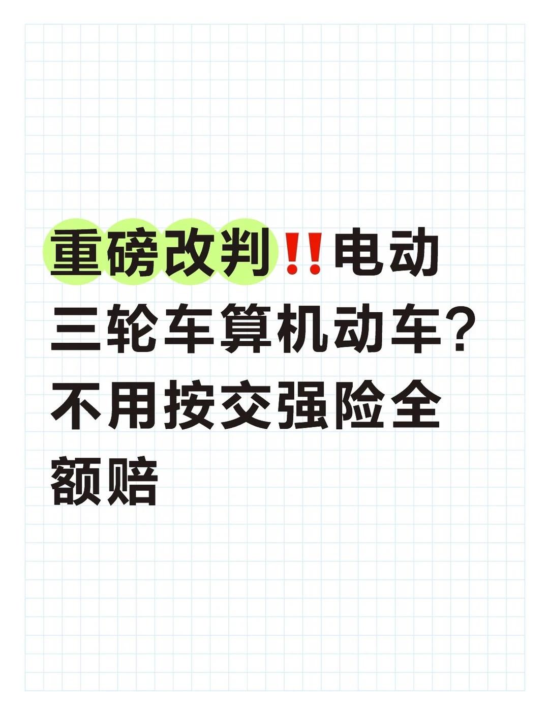 电动三轮车算机动车？不用按交强险全额赔重磅改判‼️电动三轮车算机动车？不用按交