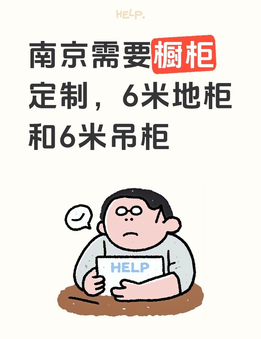 需要做橱柜定制，欢迎报价哈南京需要橱柜定制，6米地柜和4米吊柜定制橱柜衣柜橱