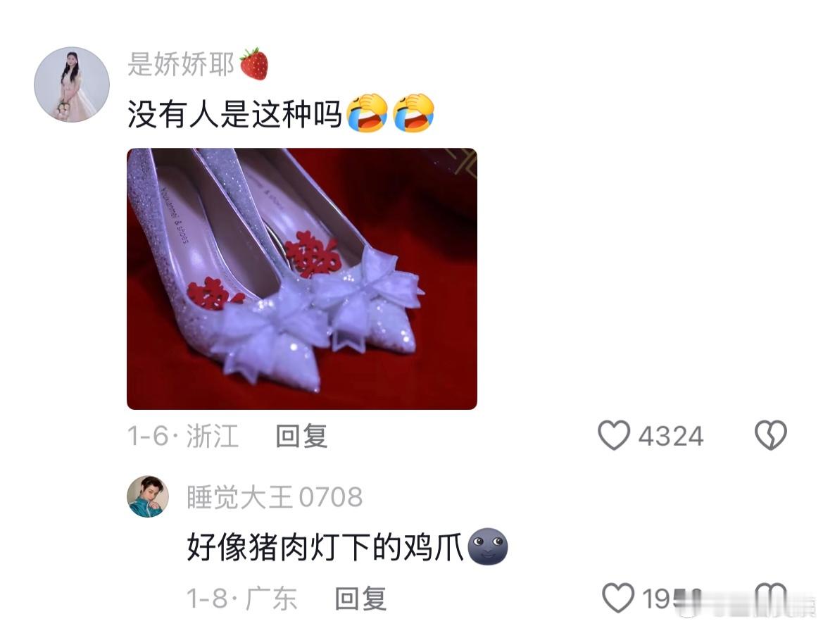 大家的婚鞋怎么一个比一个离谱啊哈哈哈哈哈哈！！！