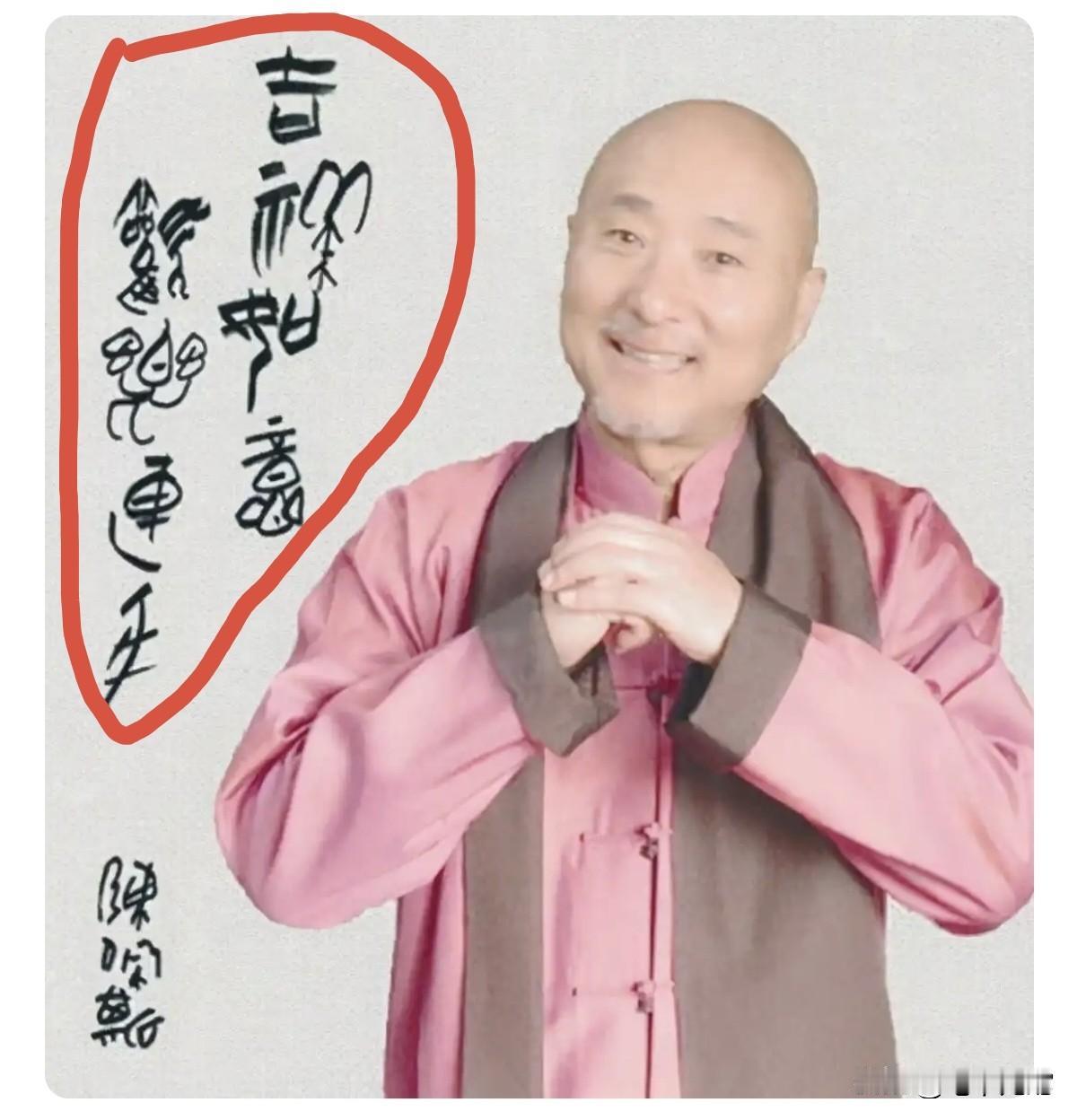 喜剧小品大师陈佩斯演技高超，没想到他还能引戏入书，人滑稽字也滑稽。使书法作品充满