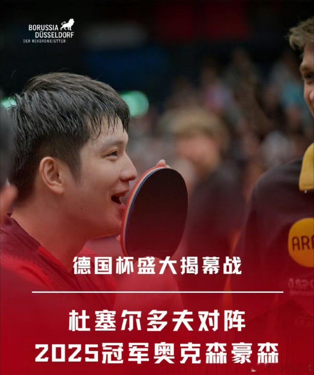 8月29日17点，德国杯八分之一决赛即将打响，樊振东所效力的杜塞尔多夫俱乐部，将