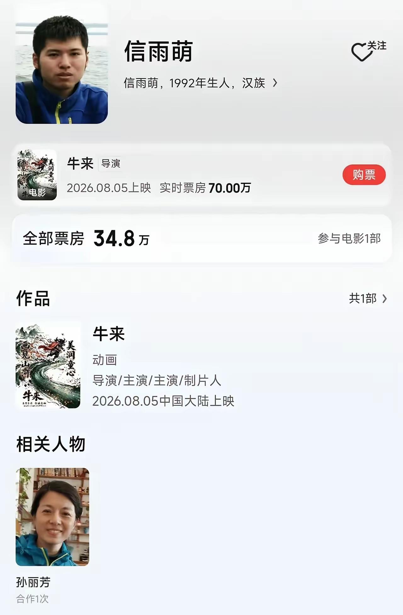 《牛来》导演信雨萌这次赚的盆满钵满，本来就是普通人，平时上班打卡，因为爱好，用