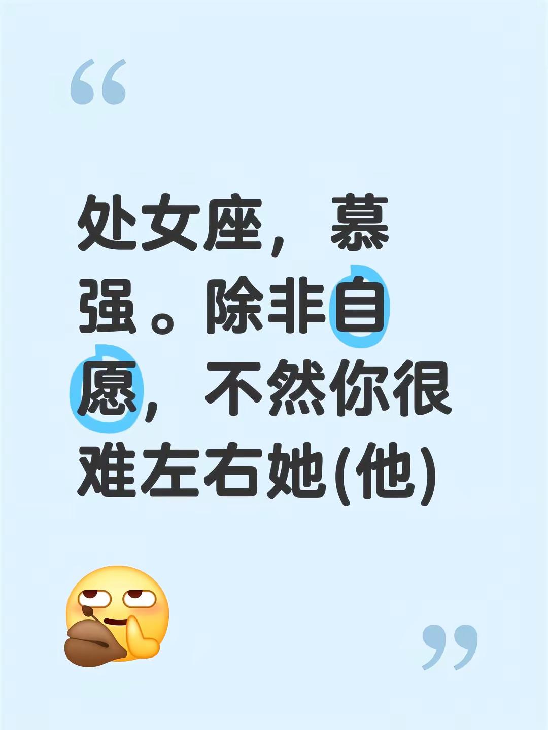 我评论了的作品：处女座，慕强。除非自愿，不然你很难左右她(他)