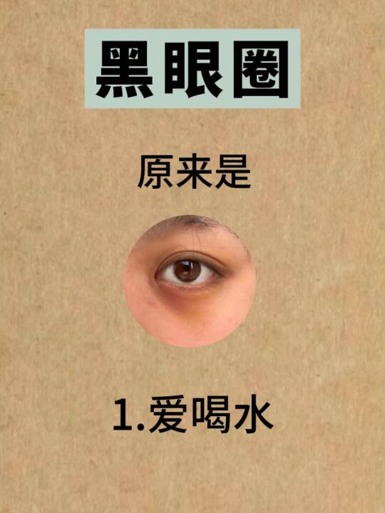 熬夜党必看👀黑眼圈消失术