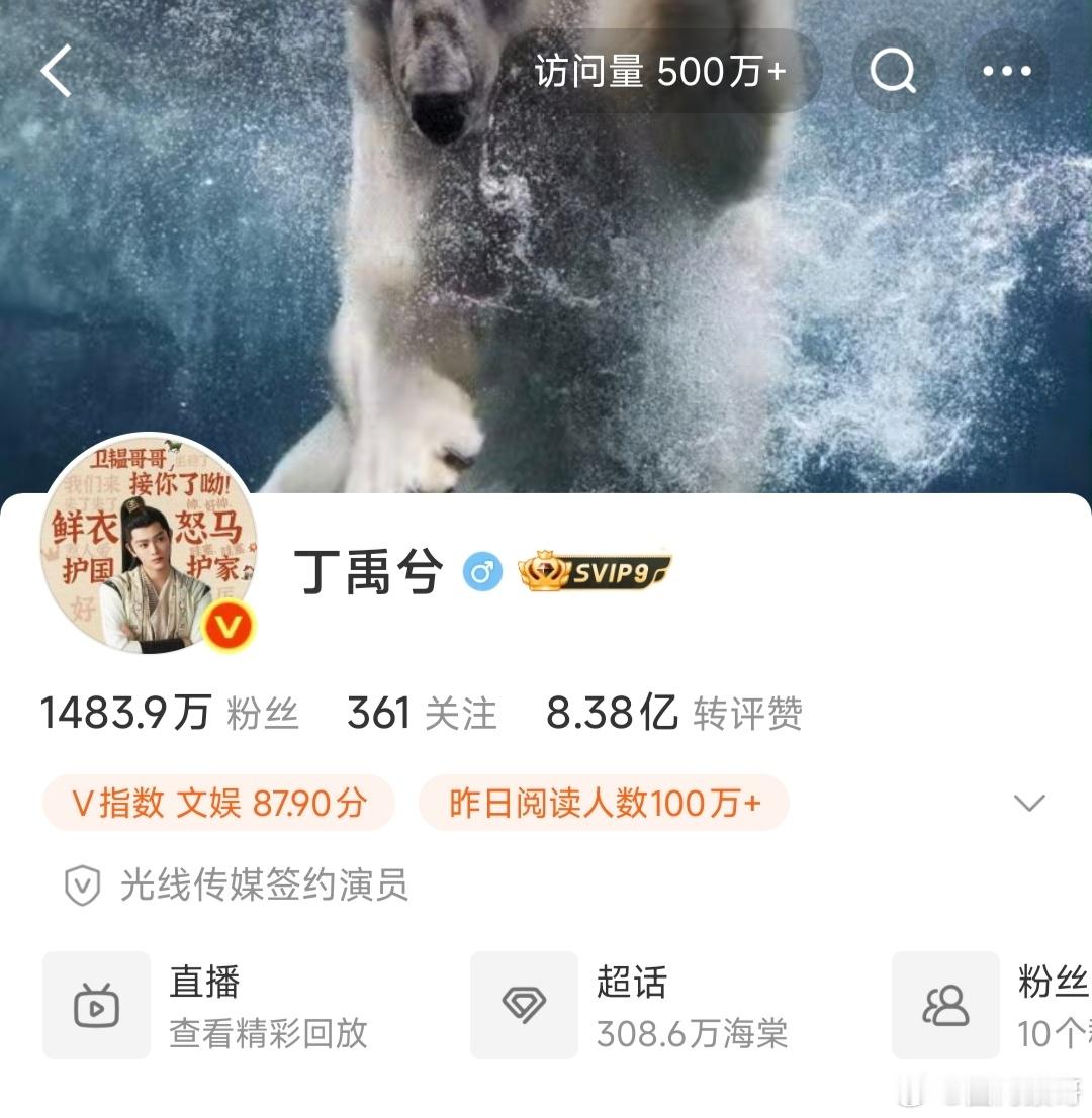 丁禹兮微博主页访问量大半夜的又破500w，近一年他的浏览量没低于380万，最高时
