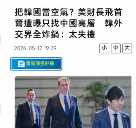美财长贝森特直奔中国代表团，无视韩国引发众怒。首尔愤怒称此举太失礼！​贝特森只
