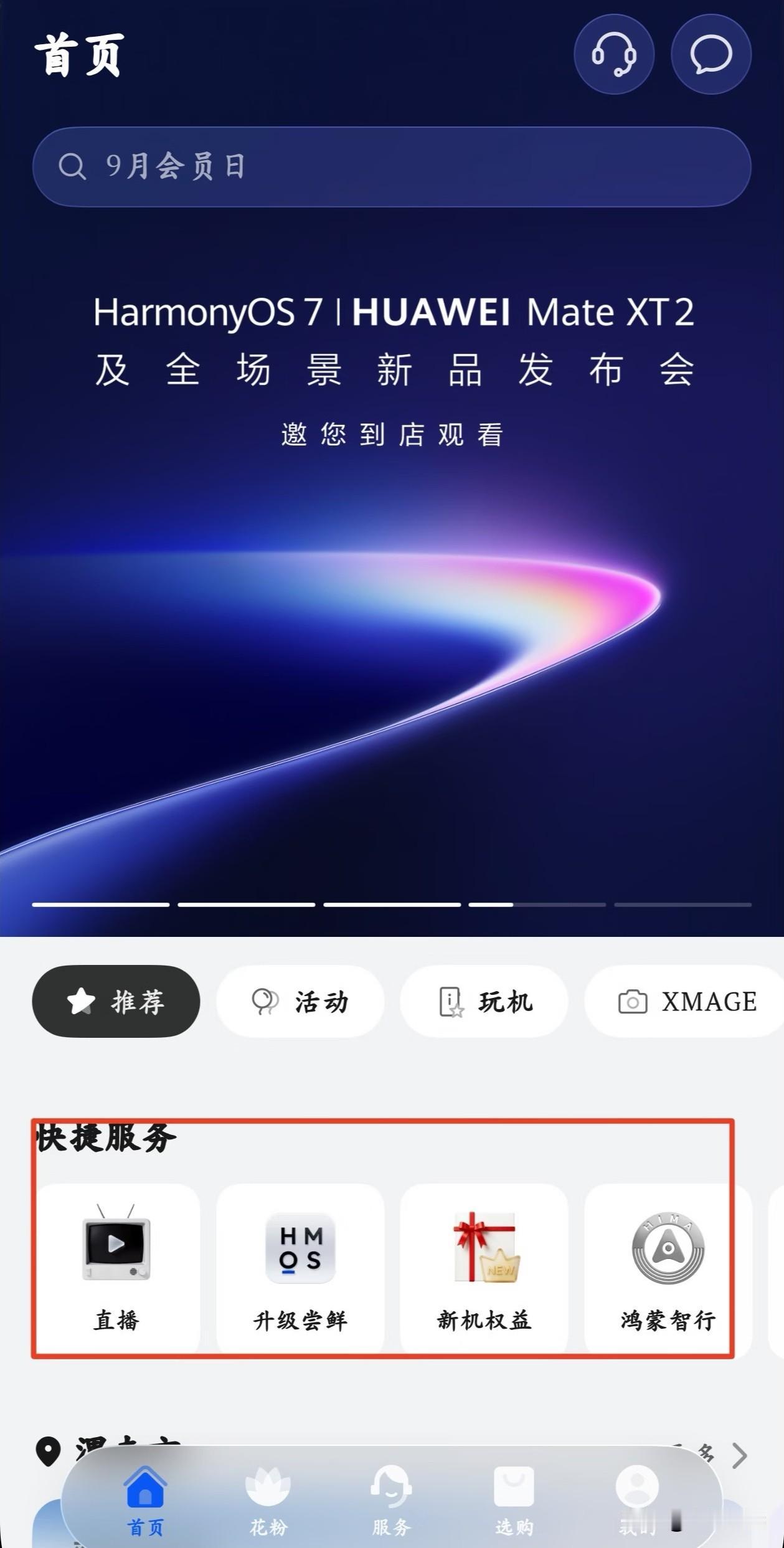 “我的华为”全面升级焕新上线！根据华为官方最新消息，日前新版“我的华为”已经上架