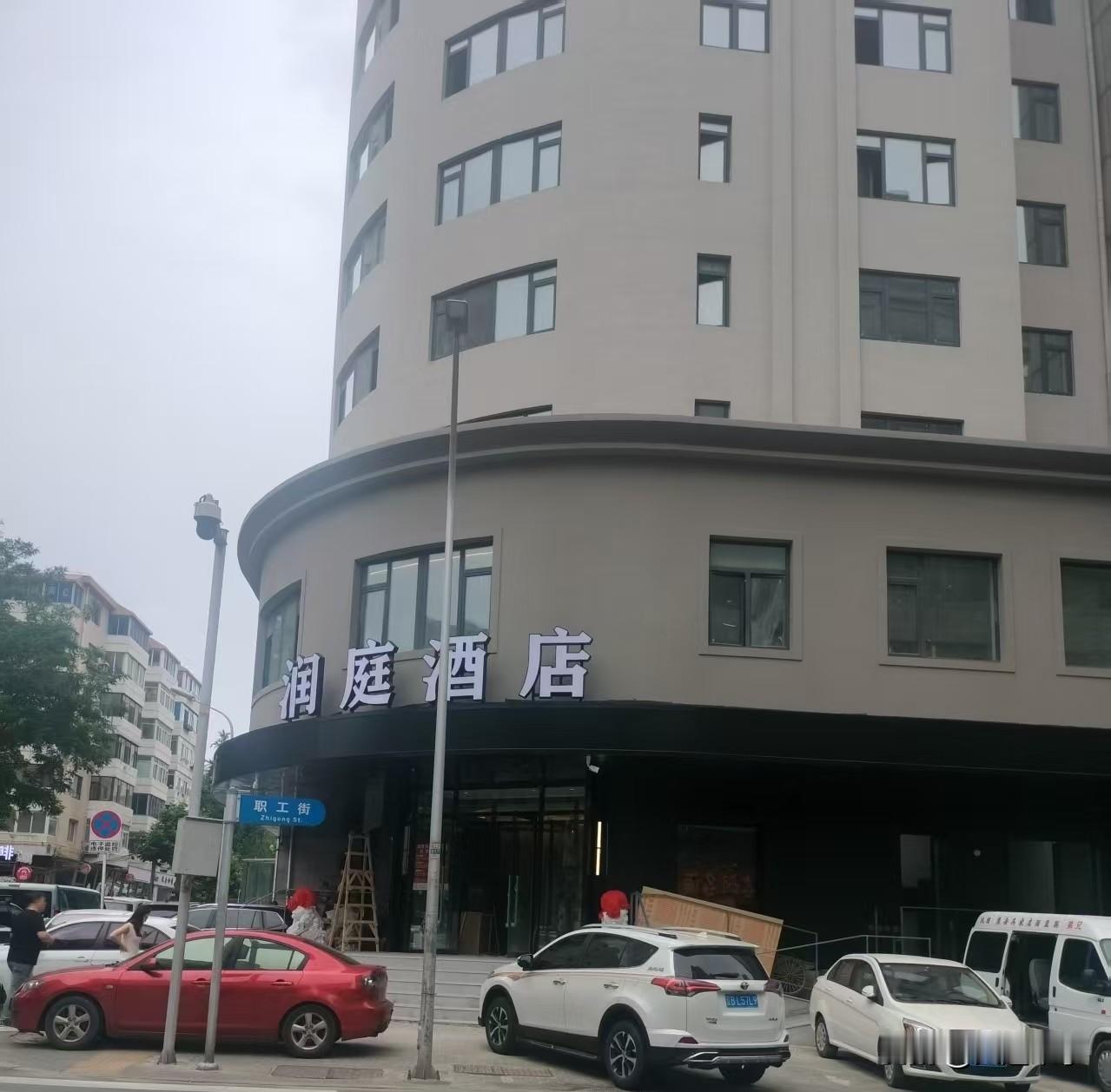 今天走到职工街，看到闲置好多年的日月明酒店，换了门面，变成润庭酒店。这个