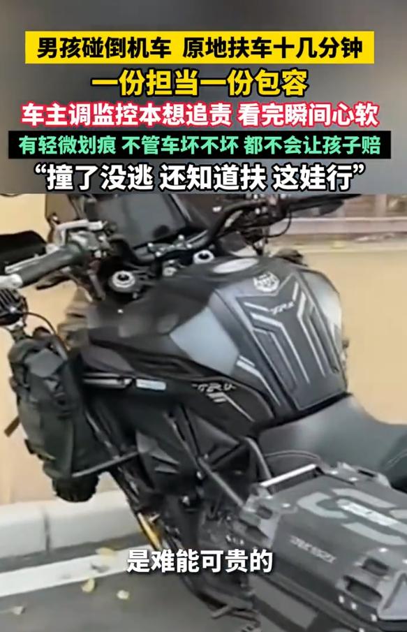 心软了！10月12日报道，新乡，一名男孩不小心碰倒了一辆机车，可男孩没有扭头就跑