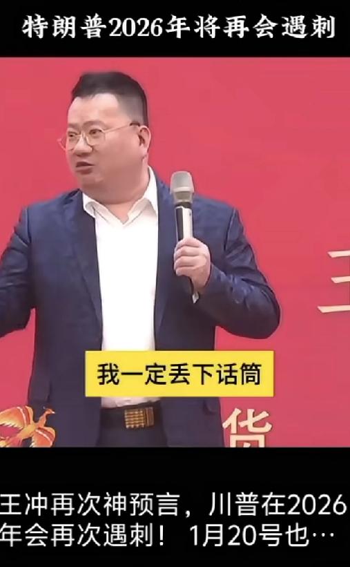 快报！快报！今天特朗普车队遇险，王冲大师的预言莫非真要成真。这几天网上疯传，说