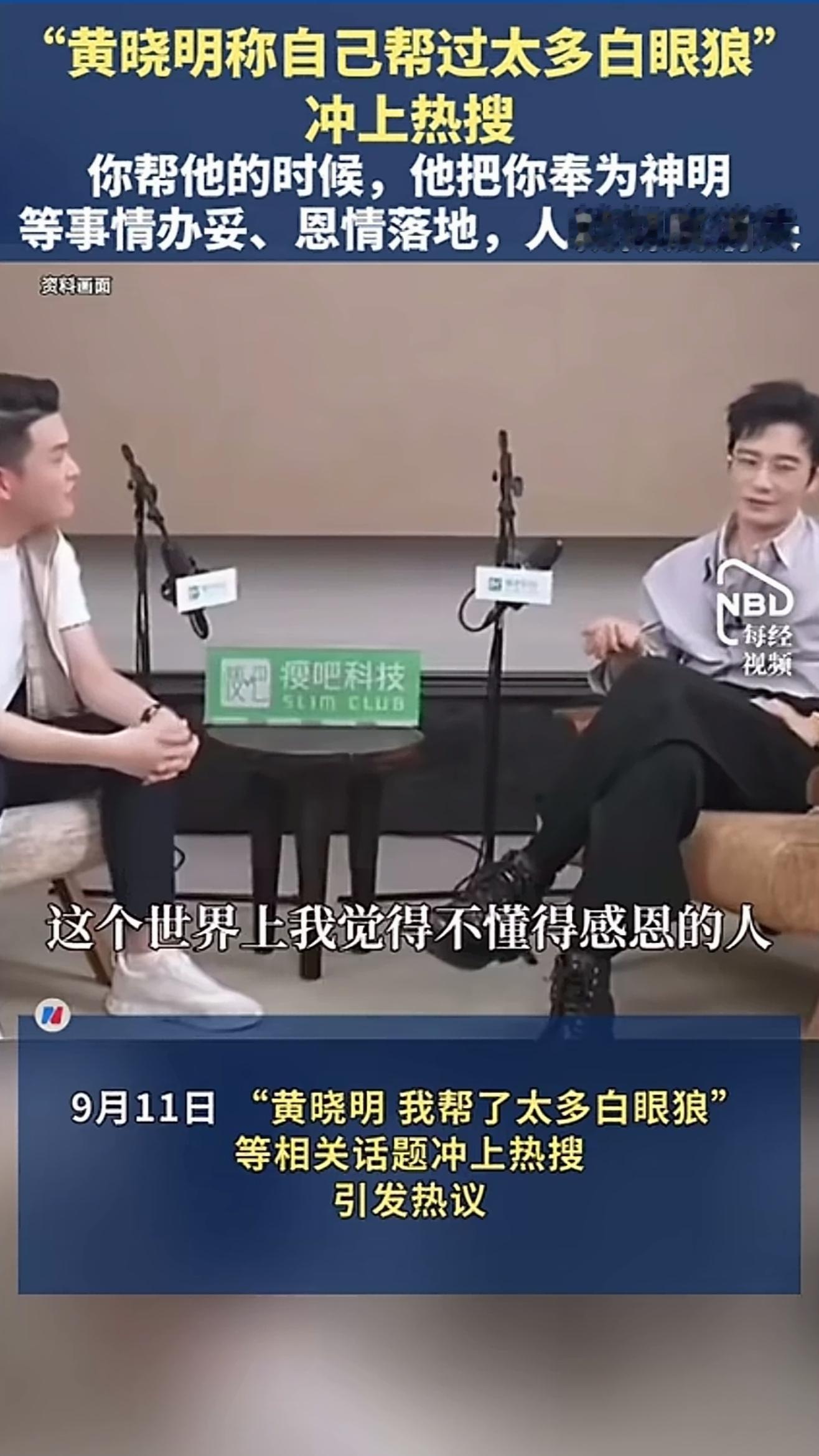 黄晓明“被狼咬了”？[捂脸哭]近日，黄晓明在最新采访中的一段感慨迅速冲上热搜，他坦言自己过去帮过不少
