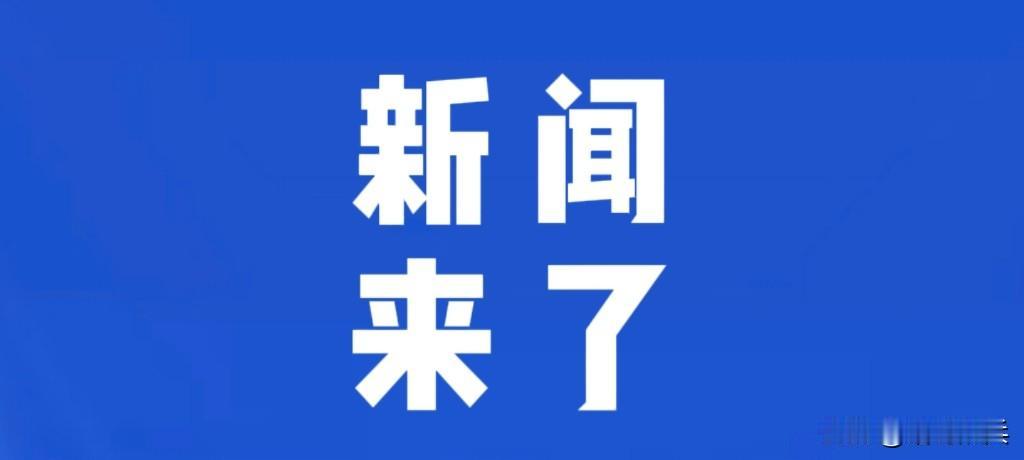 就在今天，8月18日凌晨四点前，刚刚发生的最新消息！第一、8月17日，上海电