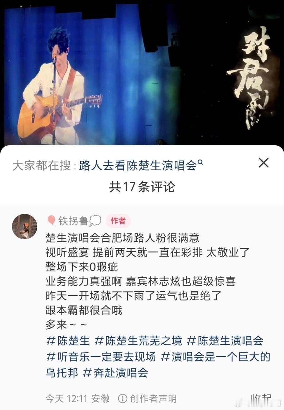 陈楚生荒芜之境演唱会合肥站歌王夯爆了路人好评一天一夜刷不到头…有重复的风险吗？