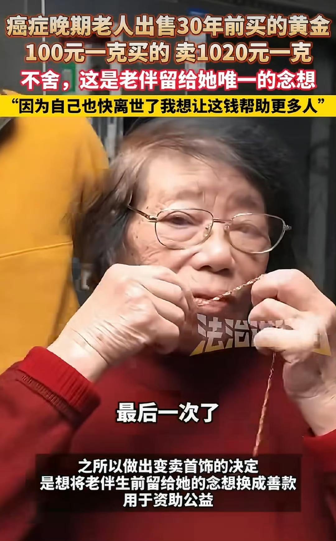 北京一位八十七岁的奶奶，把三十年前老伴送她的金镯子、金戒指、金项链一股脑儿卖了。