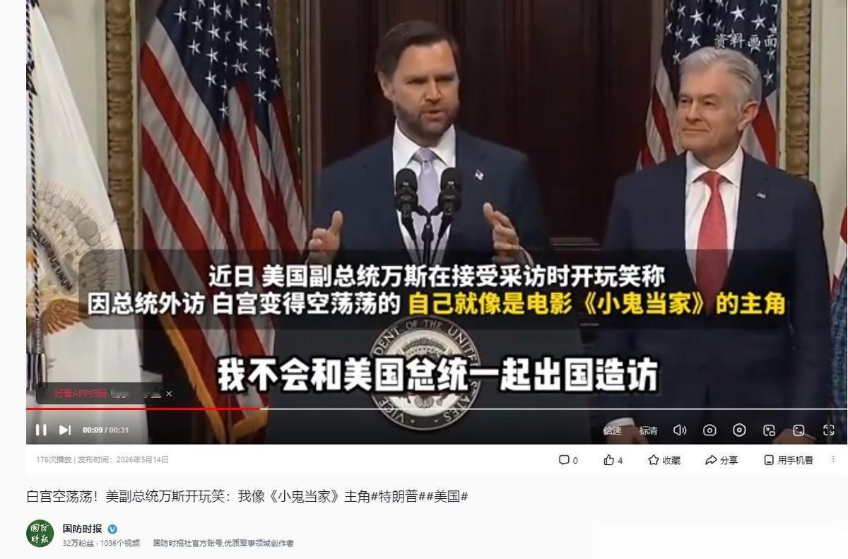 5月14日，美国副总统万斯在接受采访时开玩笑称：因总统外访白宫全交给他看家了。大