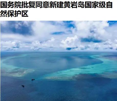 国家级自然保护区嘛，黄岩岛！加大资金投入与基础设施建设是必然了[墨镜]，严格执