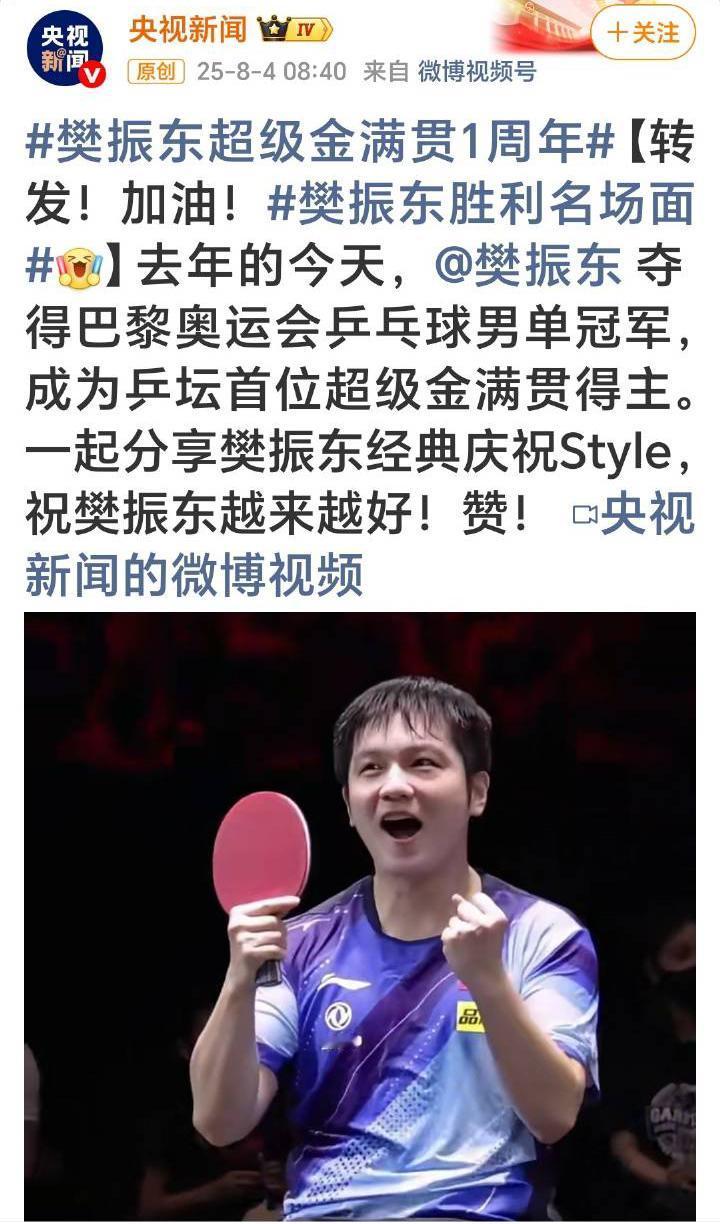 我很开心今天官媒终于认证了樊振东是首位超级金满贯球员。因为只有这个称号才配得上他