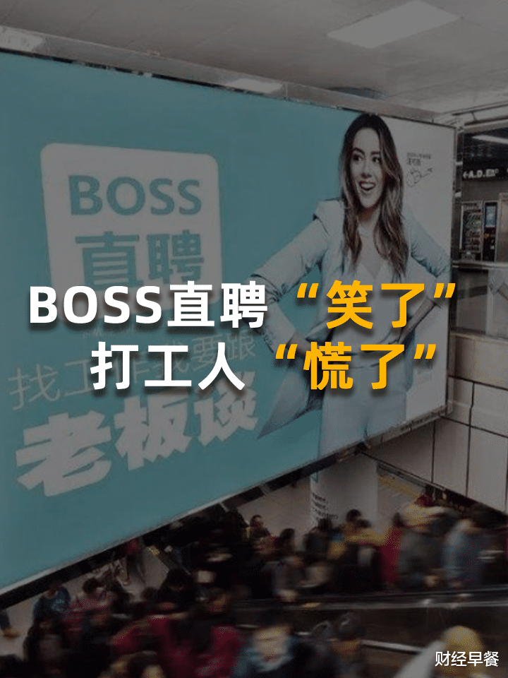 BOSS直聘“笑了” , 打工人“慌了”