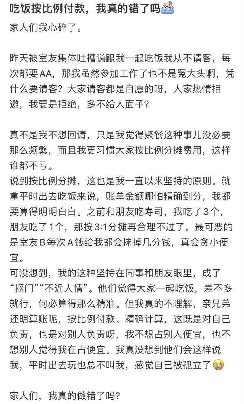吃饭按比例付款，我真的错了吗​？[裂开]​​​
