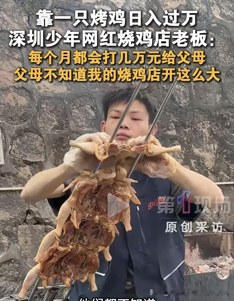 16岁小伙深圳烤鸡日入过万！全网炫耀引担忧，挣钱真的要藏着掖着吗？16岁就