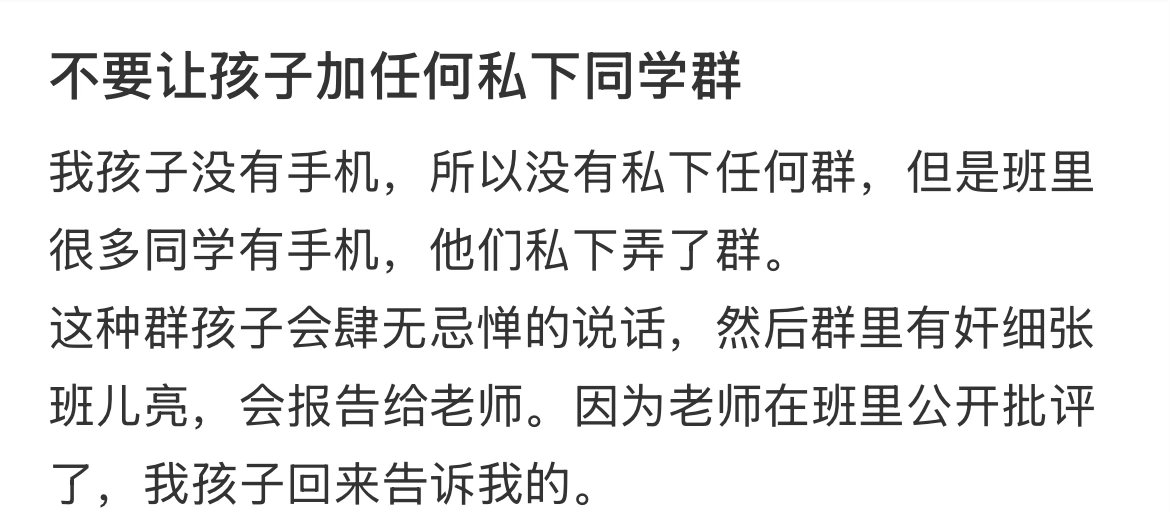 不要让孩子加任何私下同学群。