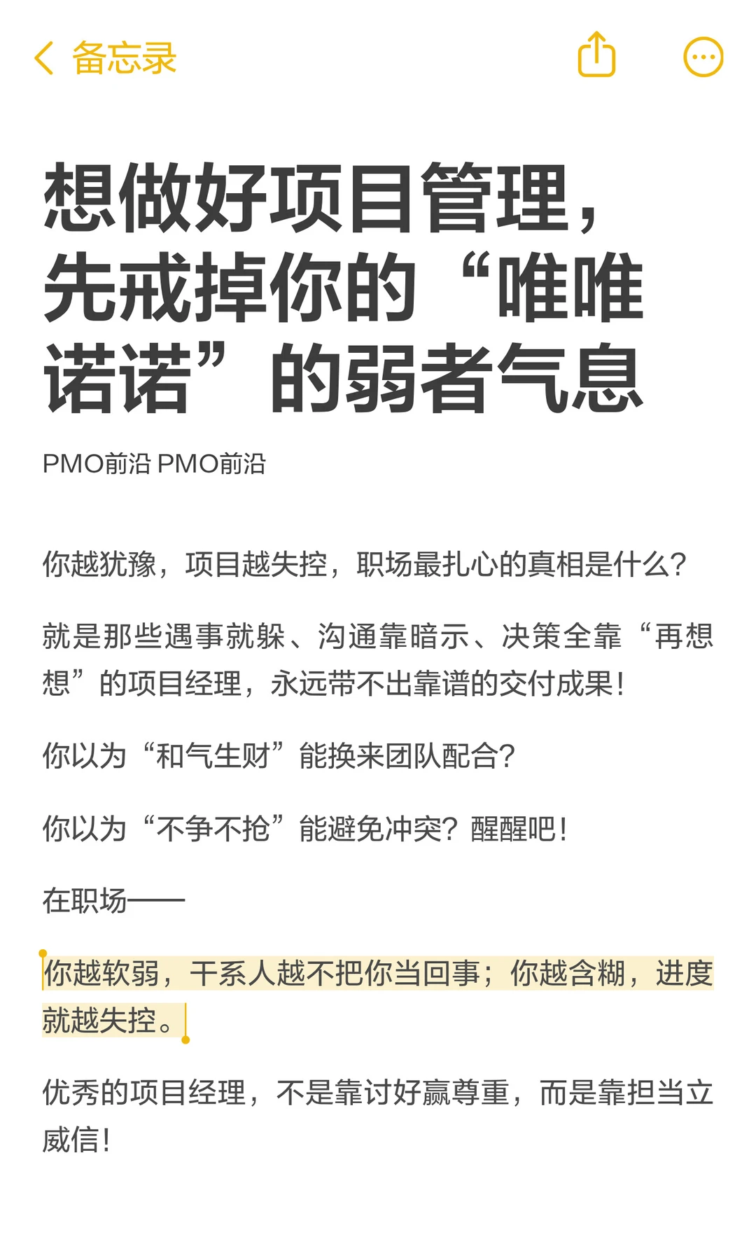 想做好项目管理，先戒掉你的“唯唯诺诺”的