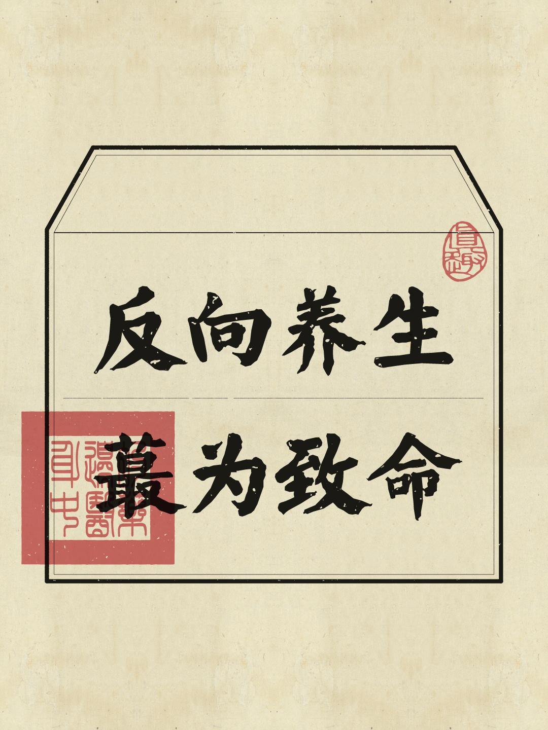 有些我们从小听到大的养生观念，其实可能是错误的养生习惯。本期盘点一下...