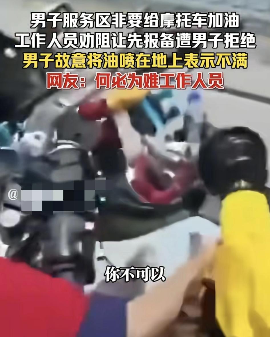 男子驾驶摩托车驶入加油站让工作人员给其摩托车加油，工作人员称需要男子先向相关单位