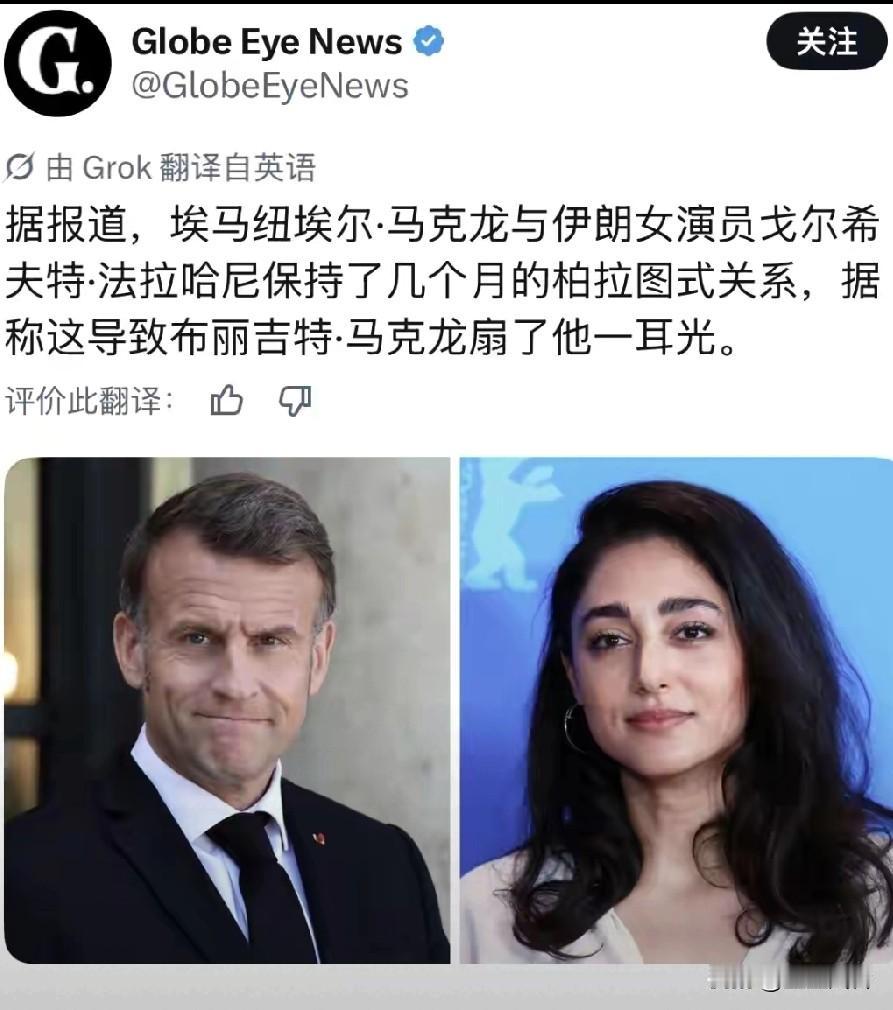 法国总统马克龙和伊朗女演员保持暧昧关系，导致被他老婆扇了一耳光！哈哈哈哈哈！马