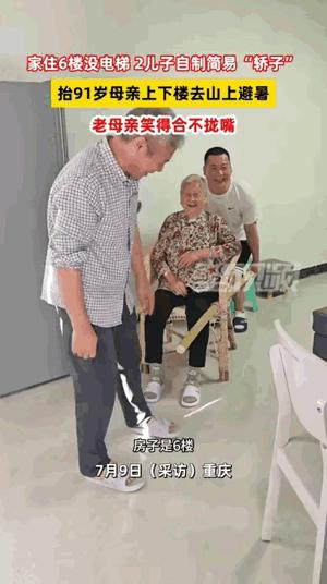 “太孝顺了！”重庆，91岁老母亲家住6楼，也没有电梯，两儿子为了她去山上避暑，竟
