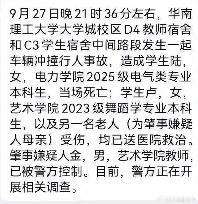 警方通报华南理工校内车祸华南理工大学男老师人行道撞死学生，生日变忌日，现场惨烈[