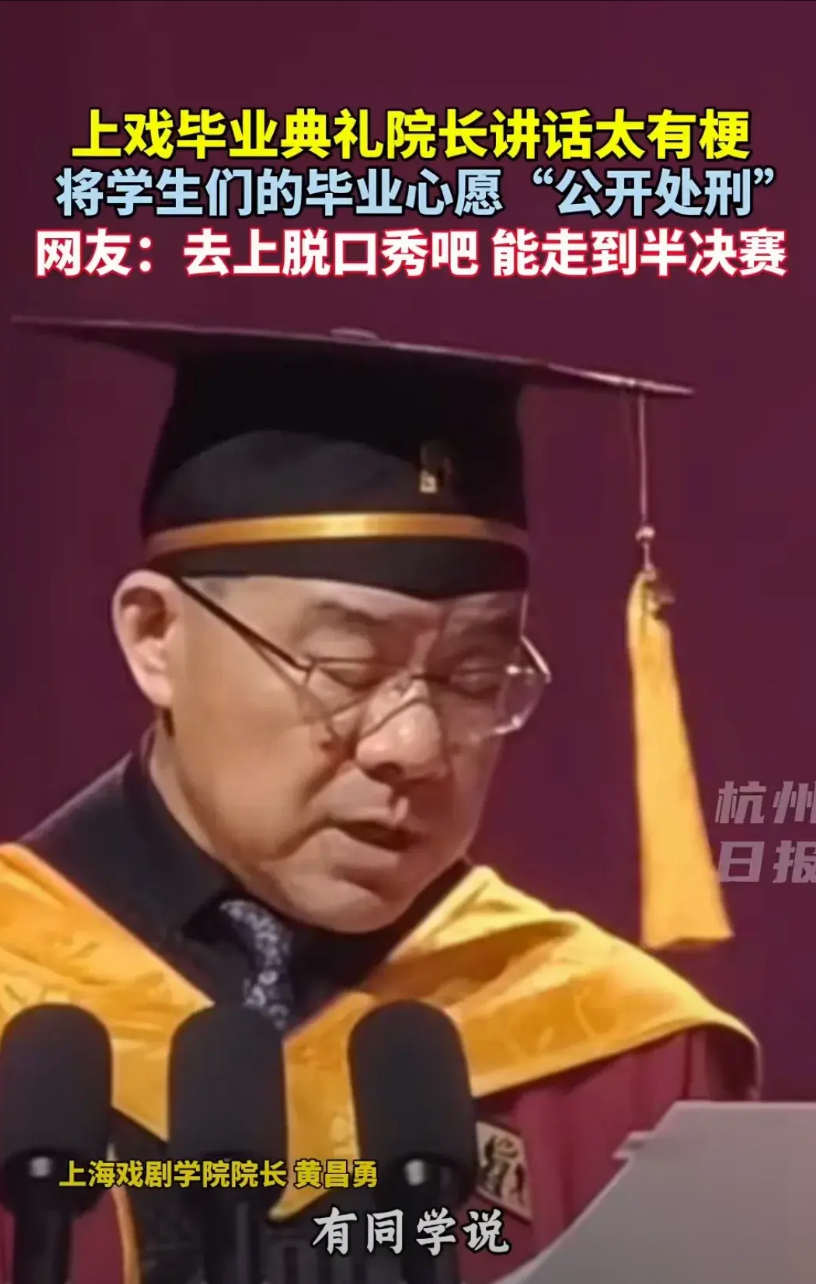 上海戏剧学院院长黄昌勇在毕业典礼上的致辞，三句话三个梗，确实让严肃且有些伤感的毕
