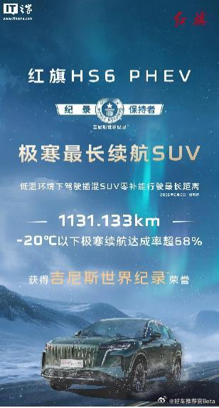 红旗还是太权威了！日前，中国一汽官宣红旗HS6PHEV完成了-20℃以下极寒续