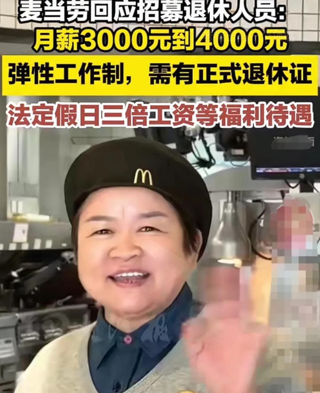 万恶的资本主义啊，美国快餐巨头麦当劳，开始招募退休人员了，要求必须要有退休证。月