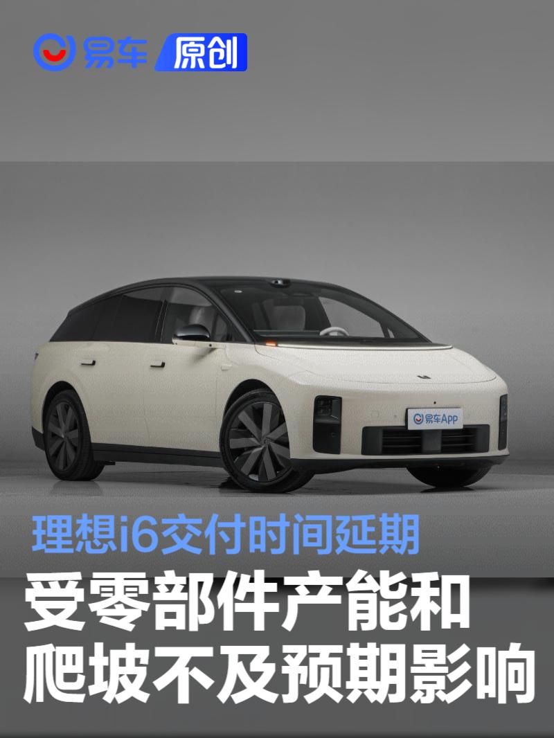 理想i6交付延期！零部件产能不足致交付时间推迟