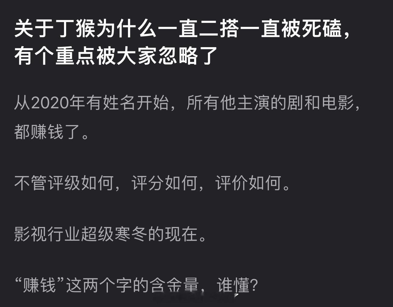 有网友说丁禹兮一直二搭一直被死磕的重点是从20年有姓名开始，所有他主演的剧和电影