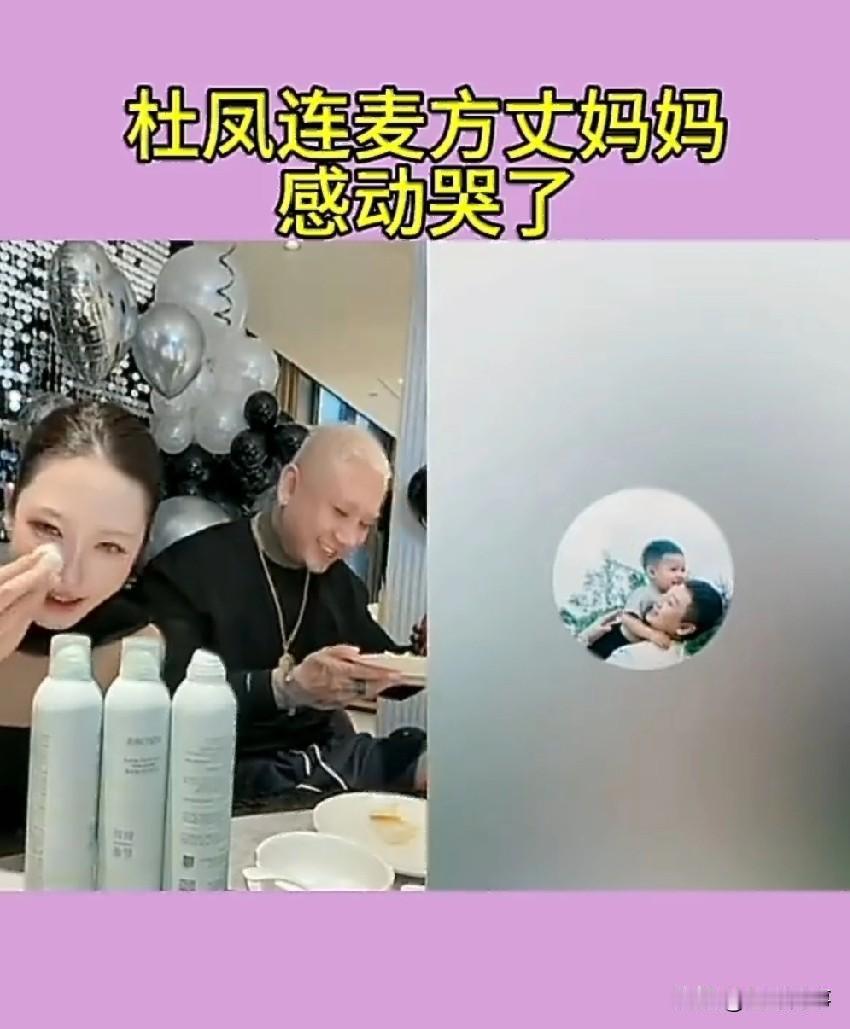 方丈过生日，杜凤连麦方丈妈妈，丈妈看见儿子媳妇能在一起直播，止不住老泪纵横，当问