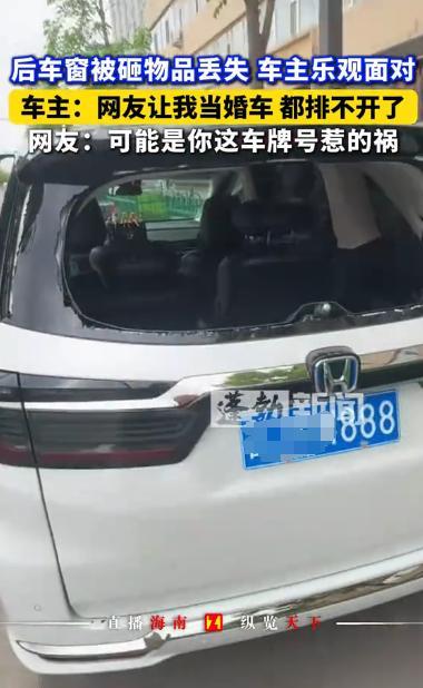 “因祸得福！”近日，吉林一大哥一觉醒来，发现车子后车窗被砸，东西也丢了，正懊恼不