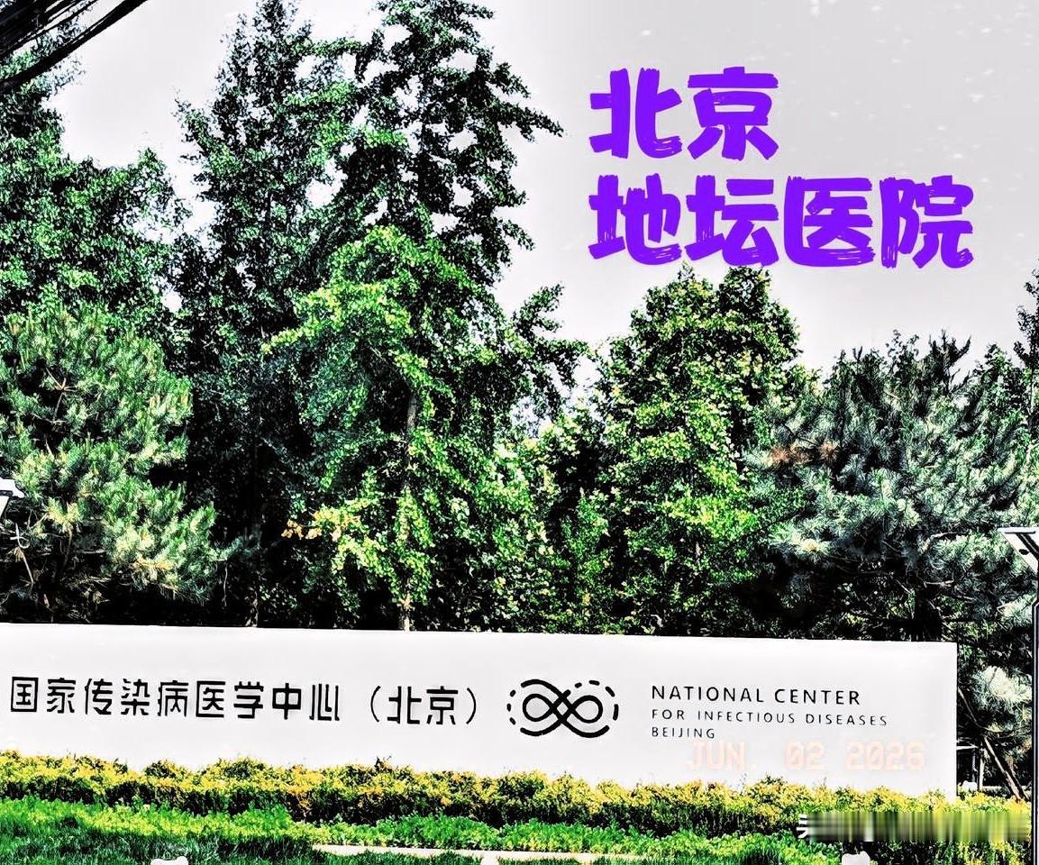 如今的北京地坛医院已不在地坛了，天坛医院也不在天坛了。地坛医院在2008年整体搬