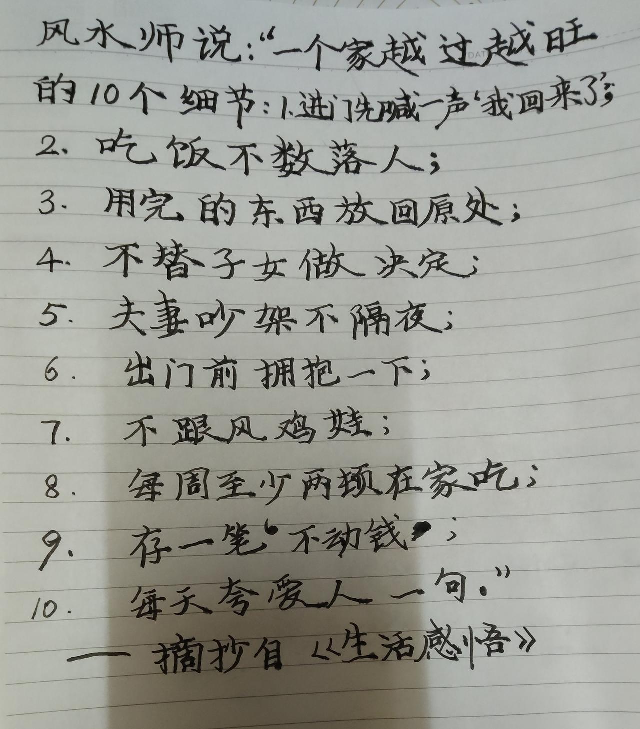 一位风水师说：“一个家越过越旺的10个细节：1.进门先喊一声‘我回来了’；2.